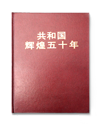 《共和国辉煌五十年（邮电事业卷）》1.png